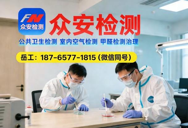除甲醛公共卫生检测热线咨询:187-6577-1815【一键拨打预约办理更高效